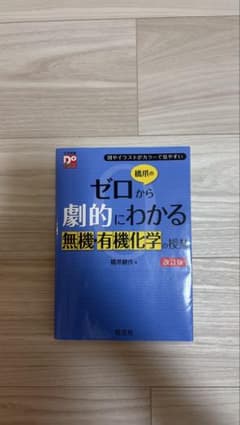 橋爪のゼロから劇的にわかる無機・有機化学の授業 改訂版のサムネイル