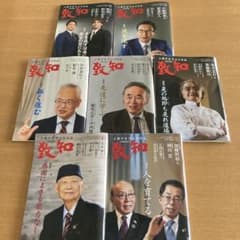 月刊誌 致知 2025年 11月号〜2026年5月号7冊セットのサムネイル