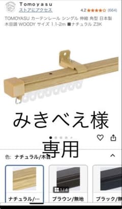 TOMOYASU カーテンレール ナチュラル 1.1-2.0mのサムネイル
