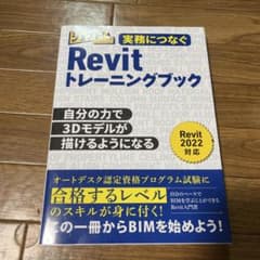 実務につなぐRevitトレーニングブック自分の力で3Dモデルが描けるようになるのサムネイル