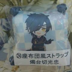 刀剣乱舞 セブンイレブン 当たりくじ 座布団風ストラップ 燭台切光忠のサムネイル