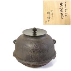茶釜 芦屋写牧童地紋 真形 霰羽釜 佐藤浄清作 供箱付 釜環無し B815 m28467772297_1.jpg?1711262531