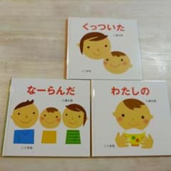 くっついた・なーらんだ・わたしののサムネイル
