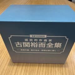 古関裕而全集のサムネイル