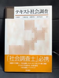【美品！】テキスト社会調査のサムネイル