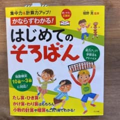 集中力&計算力アップ!かならずわかる!はじめてのそろばんのサムネイル
