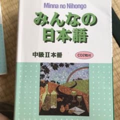 みんなの日本語中級2本冊のサムネイル