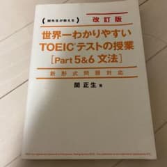 新形式問題対応 改訂版 世界一わかりやすいTOEICテストの授業[Part5&…のサムネイル