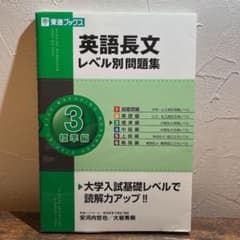 英語長文レベル別問題集 3(標準編)のサムネイル
