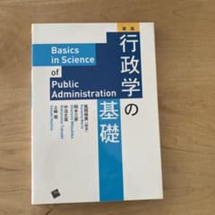 新版 行政学の基礎のサムネイル