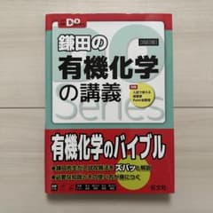 鎌田の有機化学の講義 第4版 大学受験Doシリーズのサムネイル