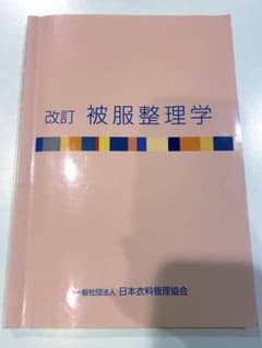 被服整理学 改訂版 日本衣料管理協会のサムネイル