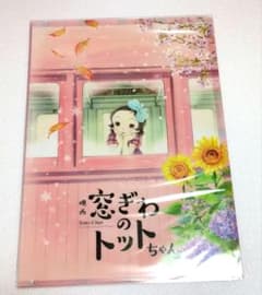 映画窓ぎわのトットちゃんクリアファイルのサムネイル