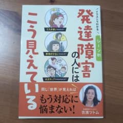 イラストでわかる シーン別 発達障害の人にはこう見えているのサムネイル