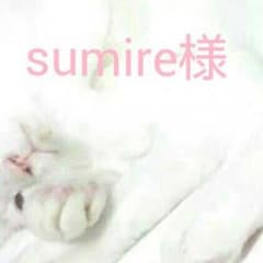 sumire様専用のサムネイル