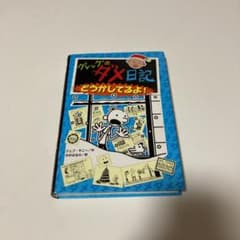 グレッグのダメ日記 どうかしてるよ!のサムネイル