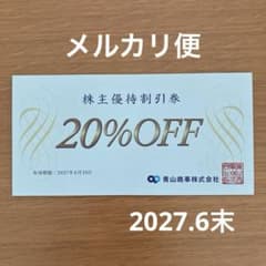 青山商事　洋服の青山　株主優待券1枚　2027.6末 - 3