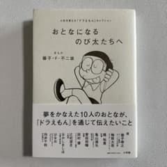 おとなになるのび太たちへ : 人生を変える『ドラえもん』セレクションのサムネイル