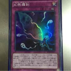 【無言購入可】遊戯王 幻影霧剣のサムネイル