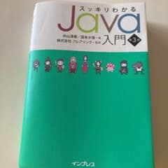 スッキリわかるJava入門のサムネイル