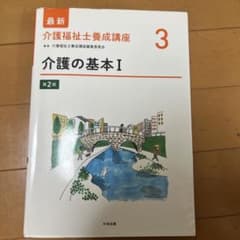 介護の基本Ⅰ 第2版 3巻のサムネイル