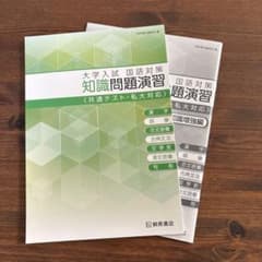 大学入試 知識問題演習のサムネイル