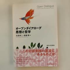 オープンダイアローグ 思想と哲学 石原孝二 斎藤環 東京大学出版会のサムネイル