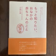 もっと知りたい、おなかの赤ちゃんのことのサムネイル