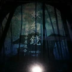 妖幻鏡 west vol2のサムネイル