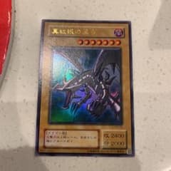 遊戯王 真紅眼の黒竜 ウルトラ 完備品のサムネイル