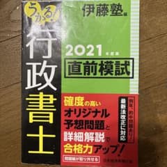行政書士 2021年度 直前模試のサムネイル