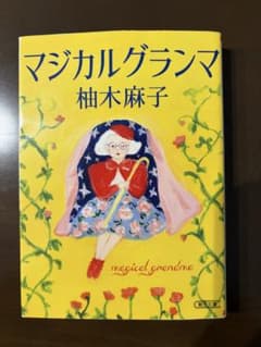 マジカルグランマ (朝日文庫)／柚木 麻子のサムネイル