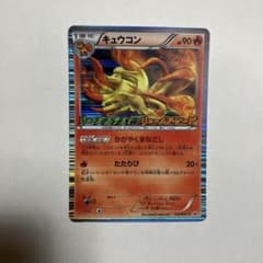 キュウコン　ポケモンカード BW プロモのサムネイル