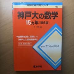 神戸大の数学 15カ年 第6版 教学社 赤本のサムネイル