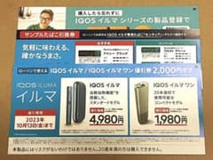 iQOSイルマ本体割引券◇サンプルたばこ引換券◇ローソン専用のサムネイル