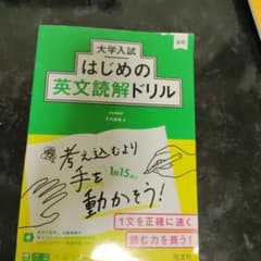 大学入試はじめの英文読解ドリル - 3