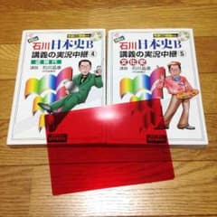 石川 日本史B 講義の実況中継④⑤セットのサムネイル