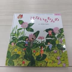 はないちもんめ CD付き 絵本のサムネイル