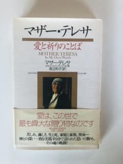 マザー・テレサ : 愛と祈りのことばのサムネイル