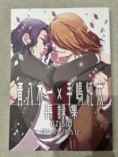 青八木一×手嶋純太 再録集 azisai（紺子）のサムネイル