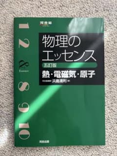 物理のエッセンス　熱・電磁気・原子のサムネイル