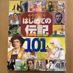 決定版 心をそだてるはじめての伝記101人のサムネイル