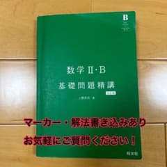 数学II・B 基礎問題精講 五訂版 大学受験のサムネイル