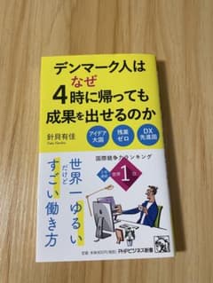 デンマーク人はなぜ4時に帰っても成果を出せるのかのサムネイル
