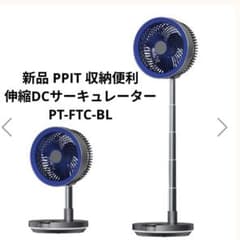 新品　未使用品】伸縮DCサーキュレーター PT-FTC-BL リモコン付 省エネ m28477987763_1.jpg?1755219852