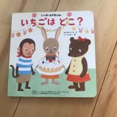 絵本　いちごはどこ？　美品のサムネイル