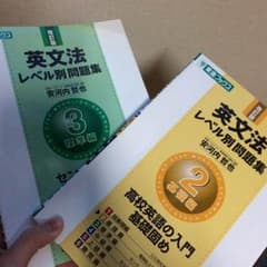 英文法 レベル別問題集のサムネイル
