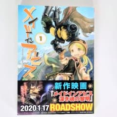 〇 メイドインアビス 1巻 つくしあきひと 青年漫画 アドベンチャー マンガ 〇のサムネイル