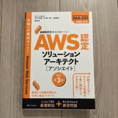 AWS認定資格試験テキスト AWS認定ソリューションアーキテクト - アソシエ…のサムネイル