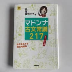 マドンナ古文常識217のサムネイル